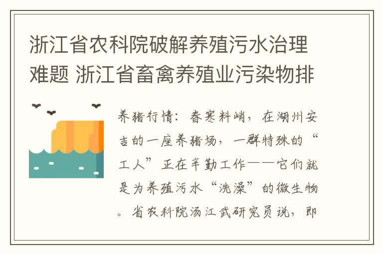 浙江省农科院破解养殖污水治理难题 浙江省畜禽养殖业污染物排放标准