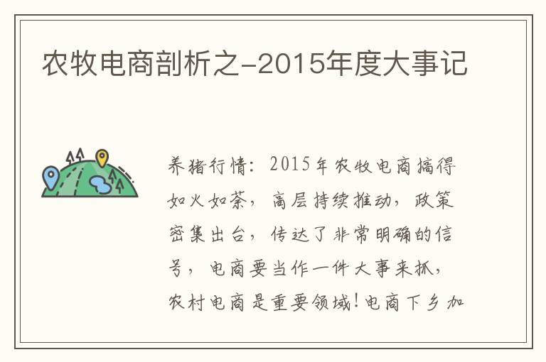 农牧电商剖析之-2015年度大事记