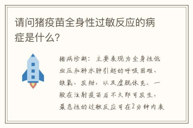 请问猪疫苗全身性过敏反应的病症是什么？