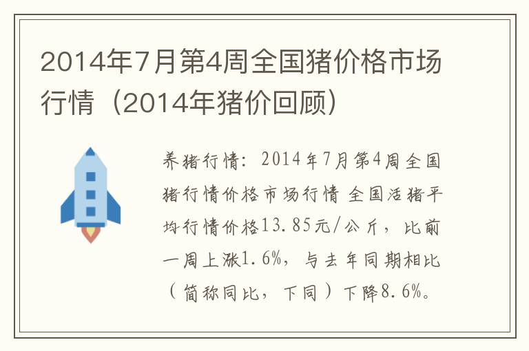 2014年7月第4周全国猪价格市场行情（2014年猪价回顾）