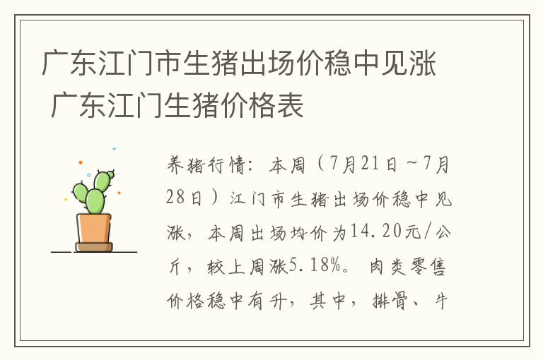 广东江门市生猪出场价稳中见涨 广东江门生猪价格表