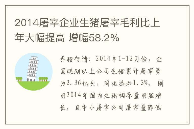 2014屠宰企业生猪屠宰毛利比上年大幅提高 增幅58.2%