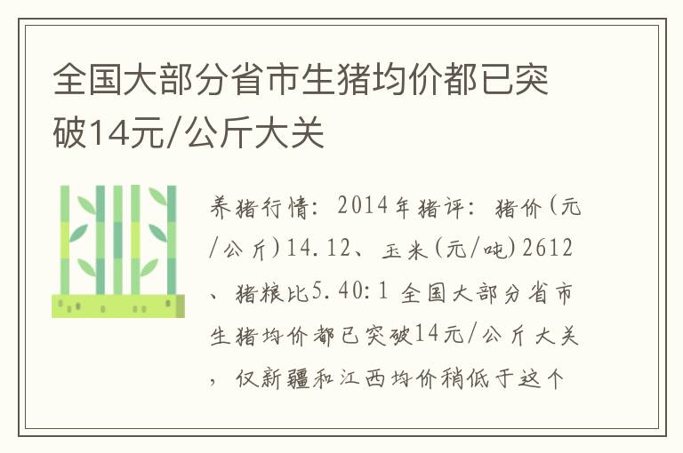 全国大部分省市生猪均价都已突破14元/公斤大关