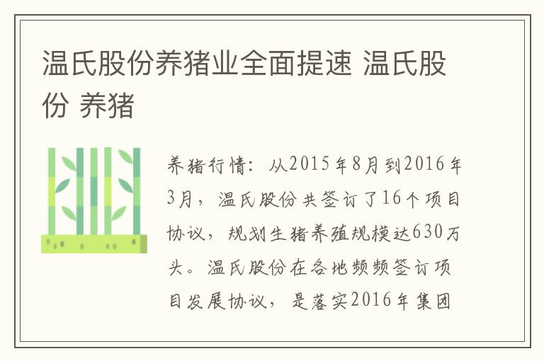 温氏股份养猪业全面提速 温氏股份 养猪