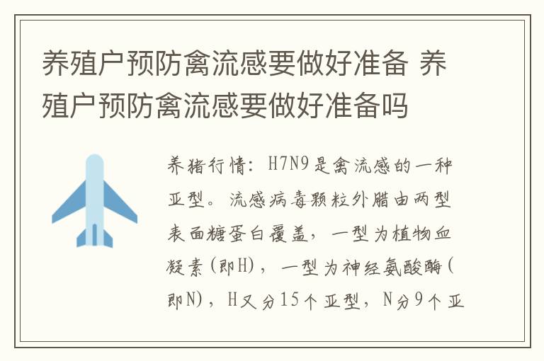 养殖户预防禽流感要做好准备 养殖户预防禽流感要做好准备吗