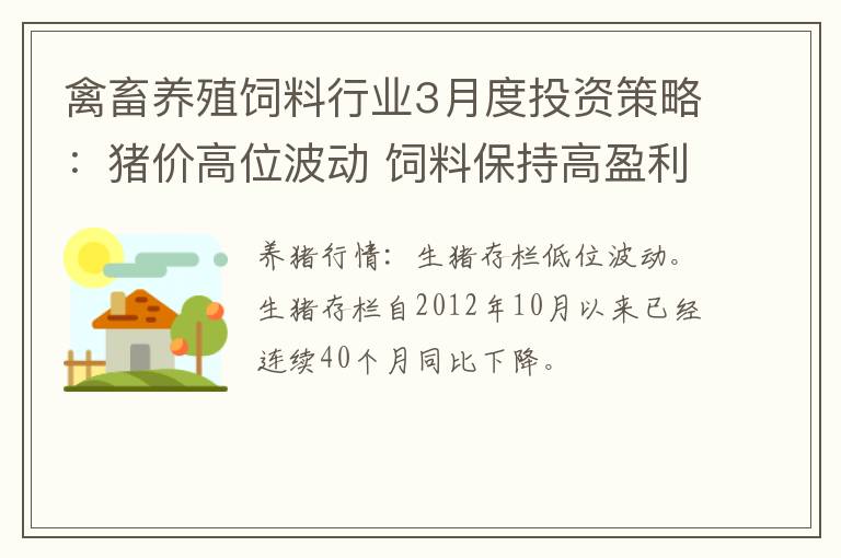 禽畜养殖饲料行业3月度投资策略：猪价高位波动 饲料保持高盈利