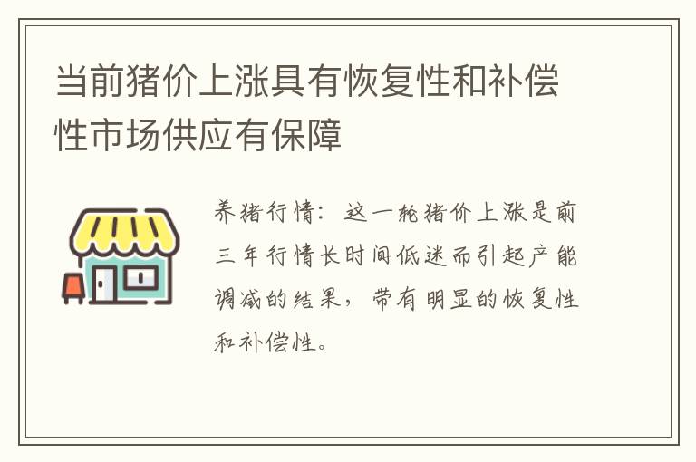 当前猪价上涨具有恢复性和补偿性市场供应有保障