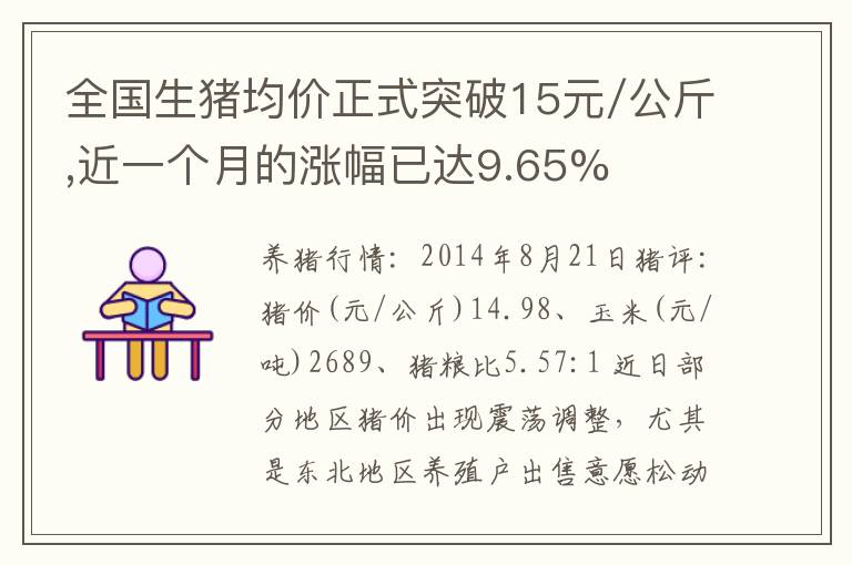 全国生猪均价正式突破15元/公斤,近一个月的涨幅已达9.65%