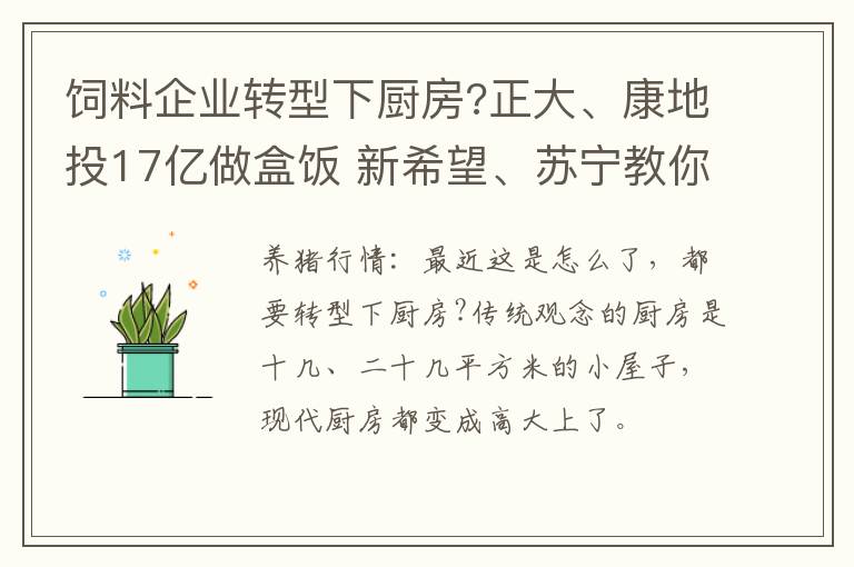 饲料企业转型下厨房?正大、康地投17亿做盒饭 新希望、苏宁教你做