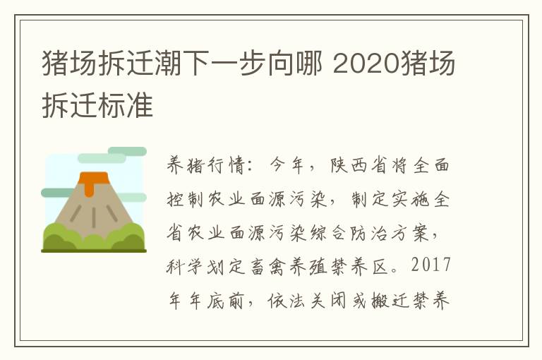 猪场拆迁潮下一步向哪 2020猪场拆迁标准