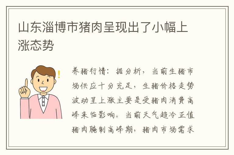 山东淄博市猪肉呈现出了小幅上涨态势