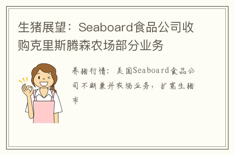 生猪展望：Seaboard食品公司收购克里斯腾森农场部分业务