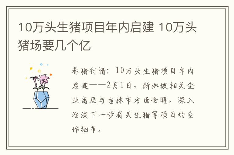 10万头生猪项目年内启建 10万头猪场要几个亿