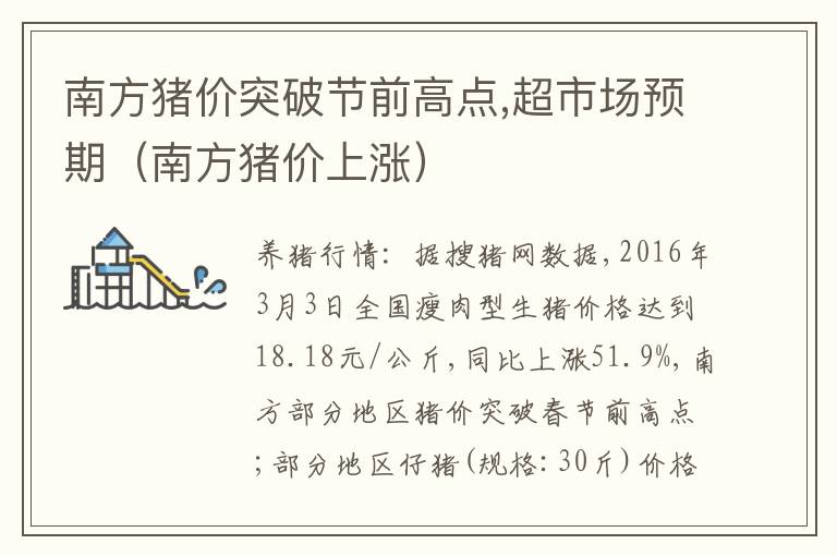 南方猪价突破节前高点,超市场预期（南方猪价上涨）