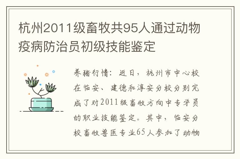 杭州2011级畜牧共95人通过动物疫病防治员初级技能鉴定