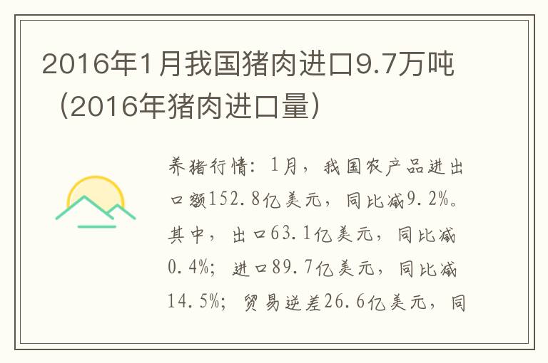 2016年1月我国猪肉进口9.7万吨（2016年猪肉进口量）