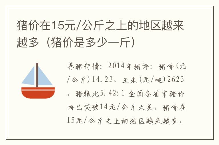 猪价在15元/公斤之上的地区越来越多（猪价是多少一斤）