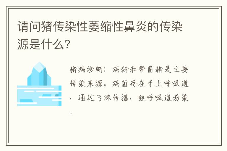 请问猪传染性萎缩性鼻炎的传染源是什么？