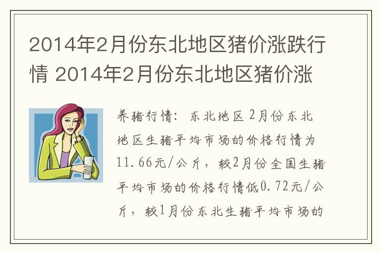 2014年2月份东北地区猪价涨跌行情 2014年2月份东北地区猪价涨跌行情如何