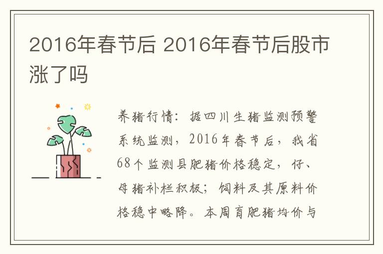 2016年春节后 2016年春节后股市涨了吗