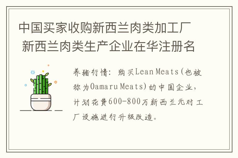 中国买家收购新西兰肉类加工厂 新西兰肉类生产企业在华注册名单