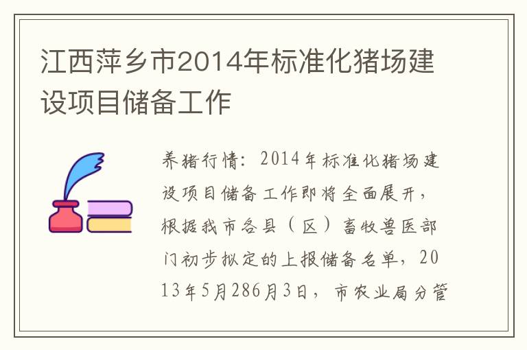 江西萍乡市2014年标准化猪场建设项目储备工作