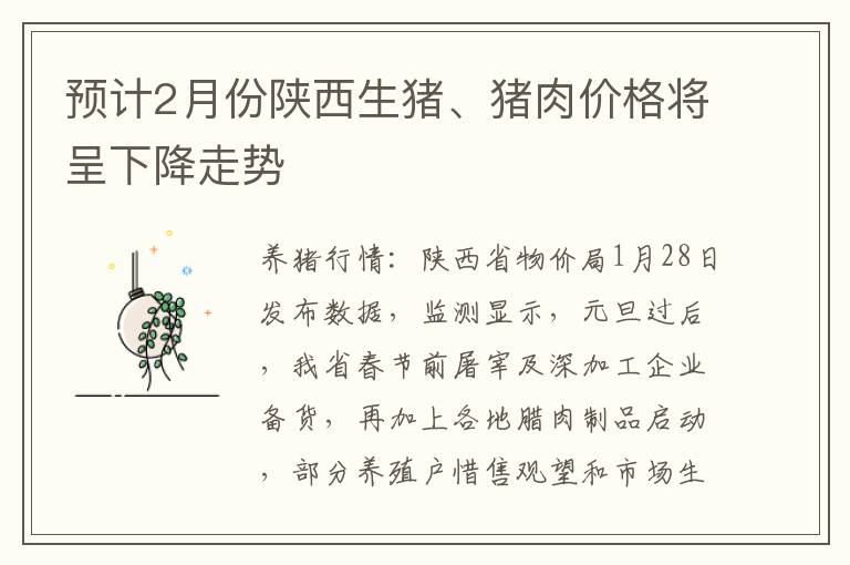 预计2月份陕西生猪、猪肉价格将呈下降走势