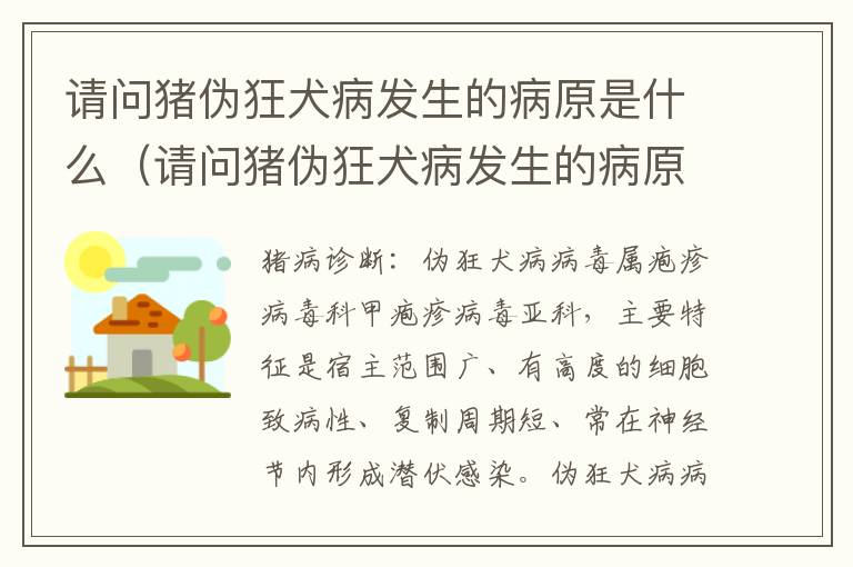 请问猪伪狂犬病发生的病原是什么（请问猪伪狂犬病发生的病原是什么意思）