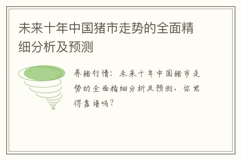 未来十年中国猪市走势的全面精细分析及预测