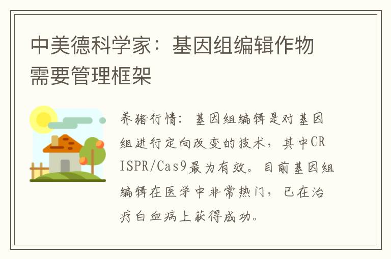 中美德科学家：基因组编辑作物需要管理框架