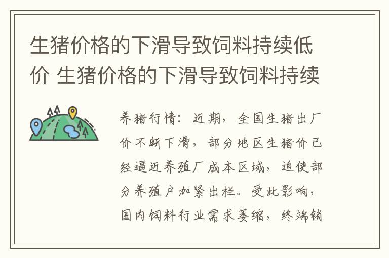 生猪价格的下滑导致饲料持续低价 生猪价格的下滑导致饲料持续低价的原因