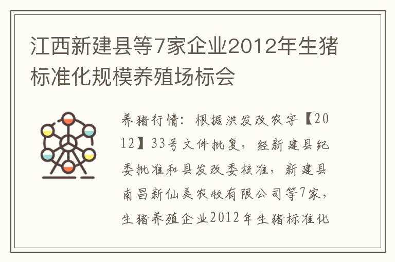 江西新建县等7家企业2012年生猪标准化规模养殖场标会