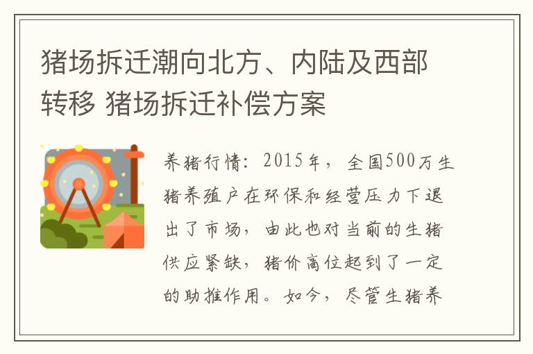 猪场拆迁潮向北方、内陆及西部转移 猪场拆迁补偿方案