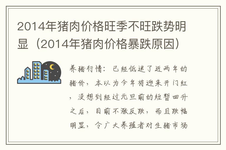 2014年猪肉价格旺季不旺跌势明显（2014年猪肉价格暴跌原因）