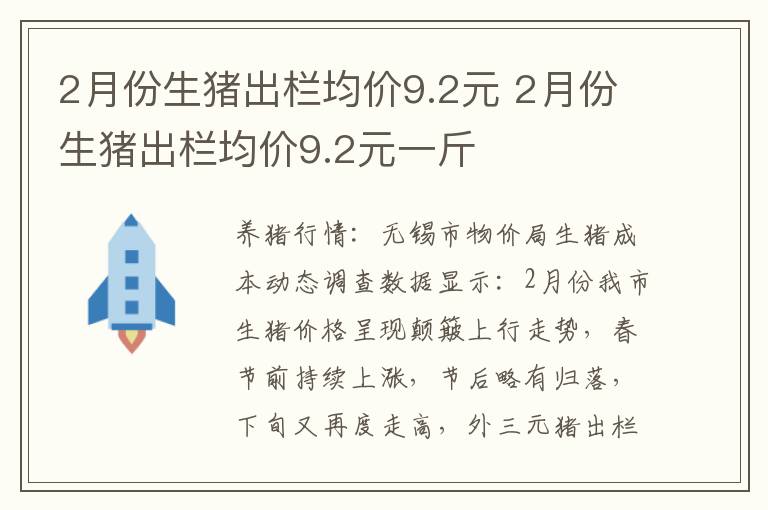 2月份生猪出栏均价9.2元 2月份生猪出栏均价9.2元一斤