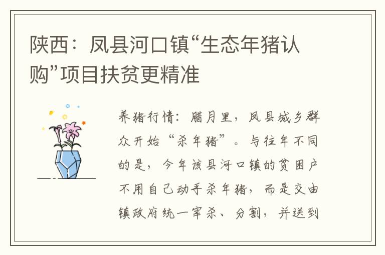 陕西：凤县河口镇“生态年猪认购”项目扶贫更精准