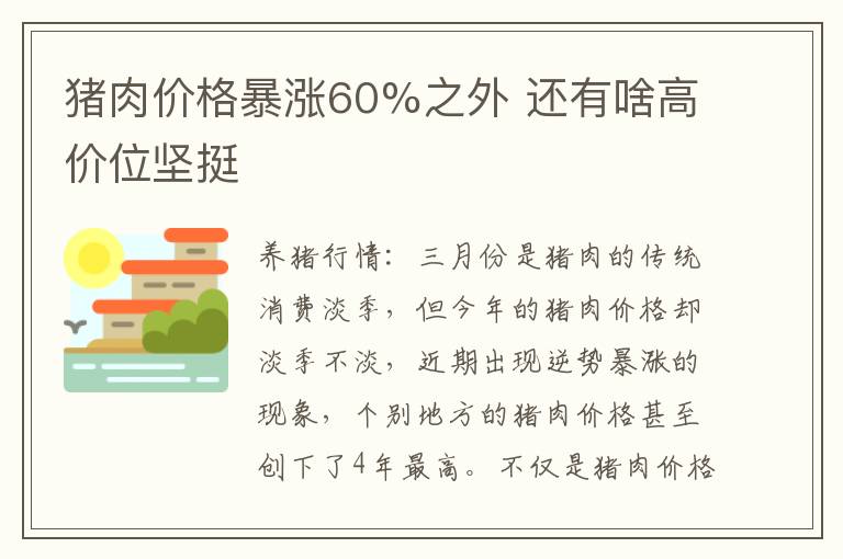 猪肉价格暴涨60%之外 还有啥高价位坚挺