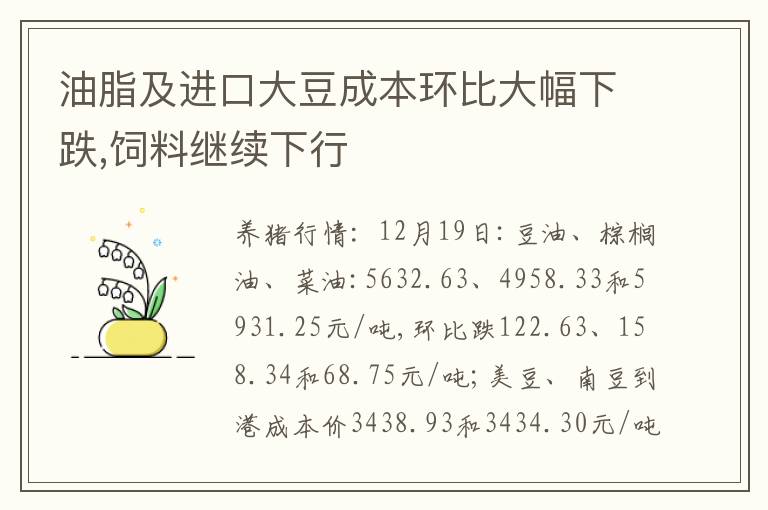 油脂及进口大豆成本环比大幅下跌,饲料继续下行