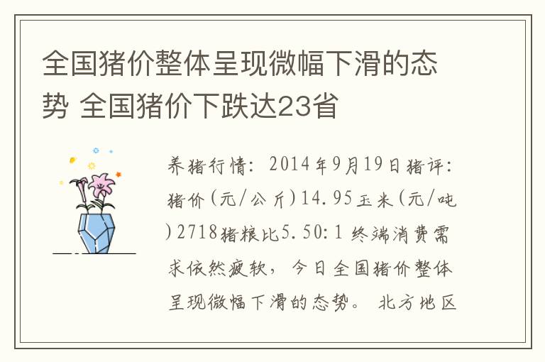 全国猪价整体呈现微幅下滑的态势 全国猪价下跌达23省