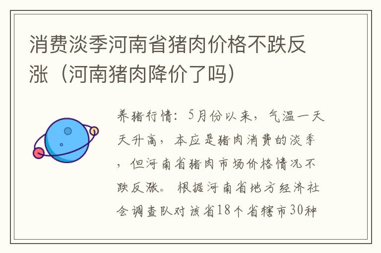 消费淡季河南省猪肉价格不跌反涨（河南猪肉降价了吗）