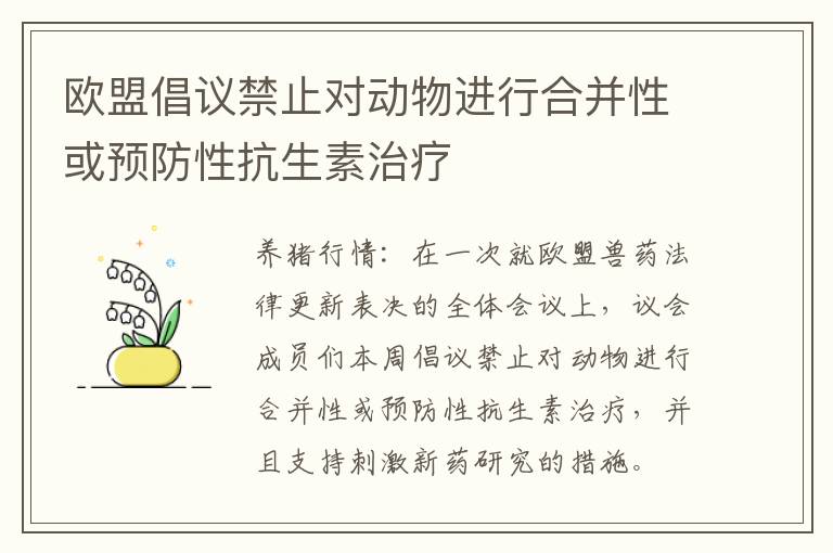 欧盟倡议禁止对动物进行合并性或预防性抗生素治疗