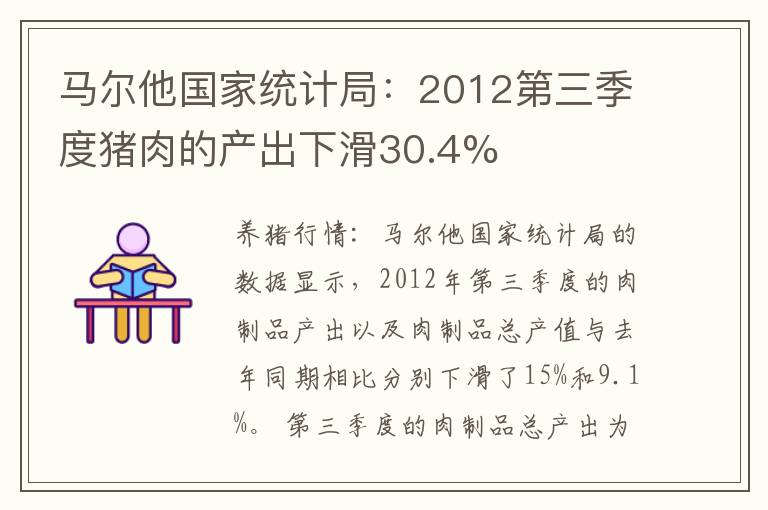 马尔他国家统计局：2012第三季度猪肉的产出下滑30.4%