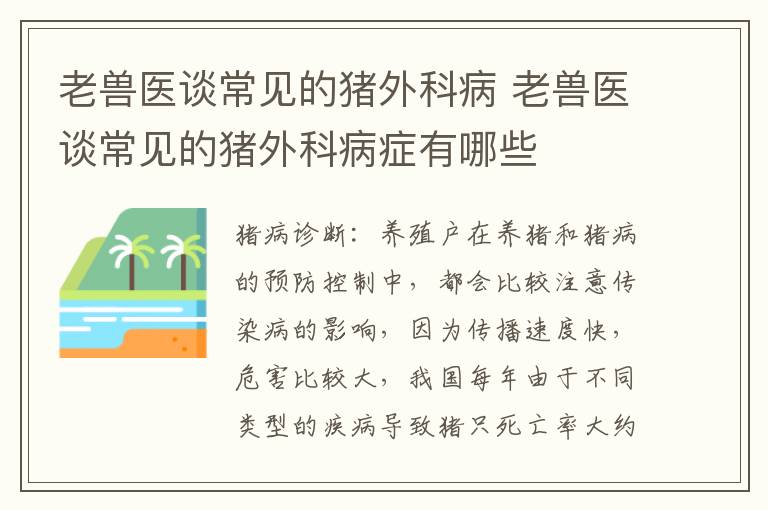 老兽医谈常见的猪外科病 老兽医谈常见的猪外科病症有哪些