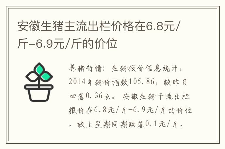 安徽生猪主流出栏价格在6.8元/斤-6.9元/斤的价位