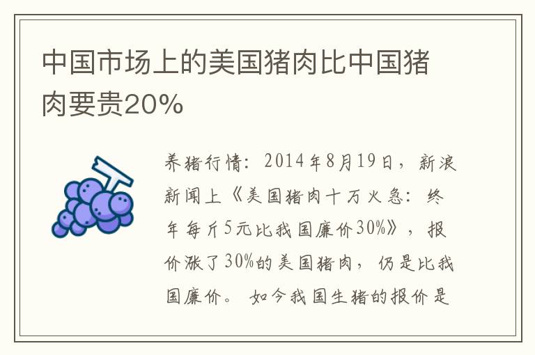 中国市场上的美国猪肉比中国猪肉要贵20%