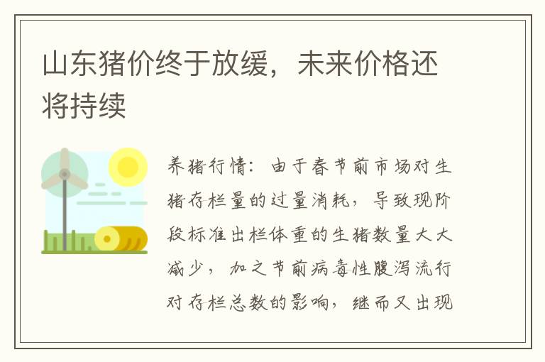 山东猪价终于放缓，未来价格还将持续