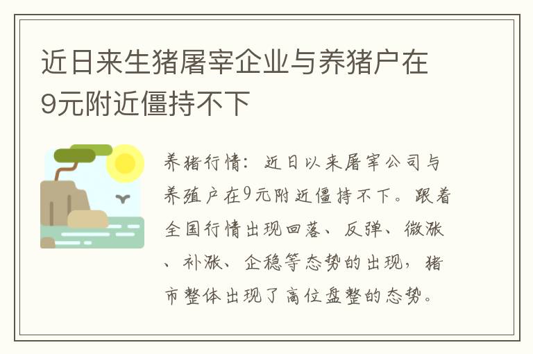 近日来生猪屠宰企业与养猪户在9元附近僵持不下