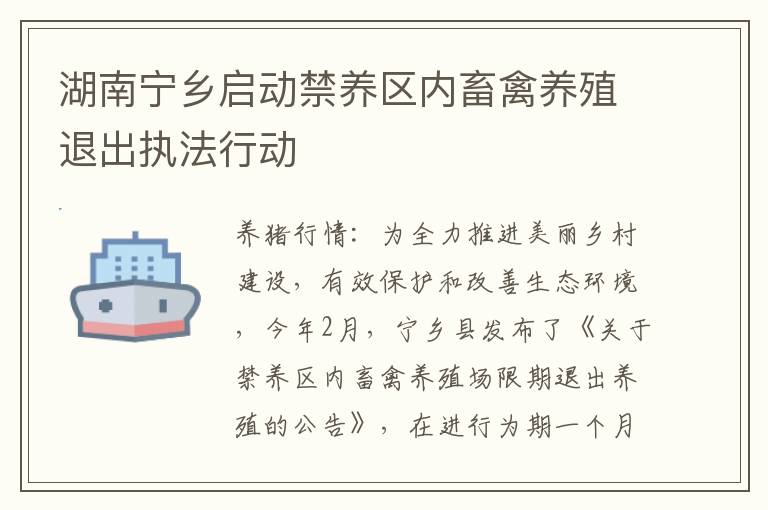 湖南宁乡启动禁养区内畜禽养殖退出执法行动