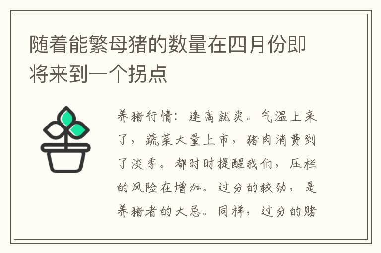 随着能繁母猪的数量在四月份即将来到一个拐点