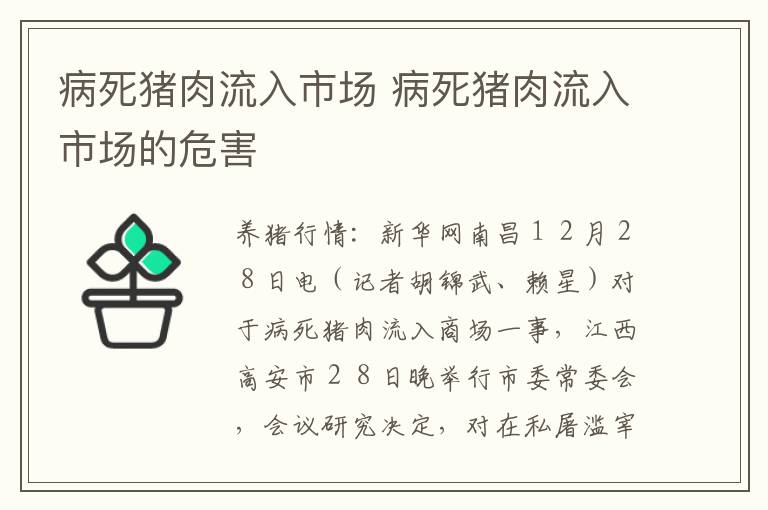 病死猪肉流入市场 病死猪肉流入市场的危害